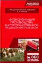 Интенсификация производства высококачественной продукции животноводства - Долженкова Галина Михайловна, Миронова Ирина Валерьевна, Тагиров Хамит Харисович