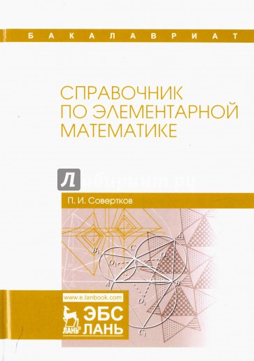 Справочник по элементарной математике.Уч.пос