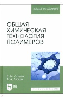 Сутягин Владимир Михайлович, Ляпков Алексей Алексеевич - Общая химическая технология полимеров. Учебное пособие