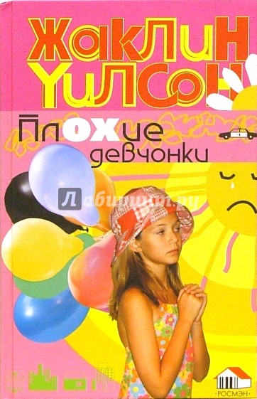 Плохие девчонки: Повесть