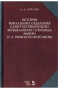 История вокального отделения Санкт-Петербургского музыкального училища имени Н.А. Римского-Корсакова - Лебедева Дарья Дмитриевна