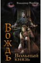 Вождь. Вольный князь - Матвеев Владимир