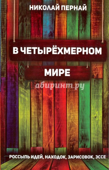 В четырехмерном мире. Россыпь идей, находок, зарисовок, эссе