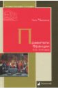 Правители Франции XVII-XVIII века - Черкасов Петр Петрович