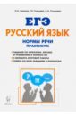 ЕГЭ Русский язык. 10-11 класс. Нормы речи. Практикум. Тренировочная тетрадь - Сенина Наталья Аркадьевна, Глянцева Татьяна Николаевна, Гурдаева Наталья Алексеевна