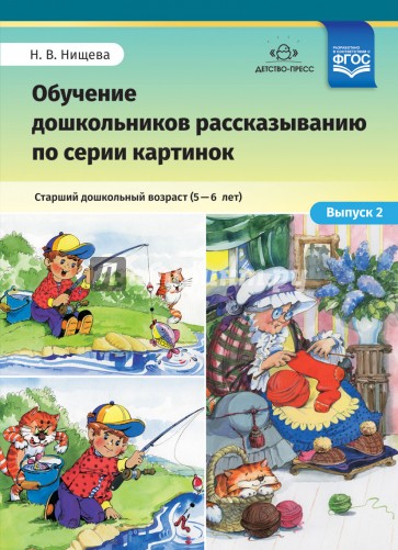 Обучение дошкольников рассказыванию по серии картинок. Выпуск 2. Старший дошкольный возраст (5-6 л.)