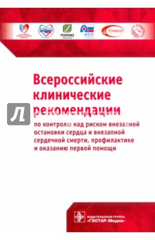 Всероссийские клинические рекомендации по контролю над риском внезапной остановки сердца ГЭОТАР-Медиа