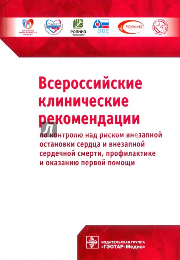 Всероссийские клинические рекомендации по контролю над риском внезапной остановки сердца