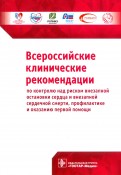 Всероссийские клинические рекомендации по контролю над риском внезапной остановки сердца