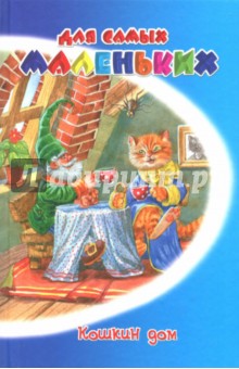 Обложка книги Кошкин дом, Черный Саша