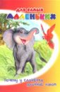 сказки для самых маленьких р 906 комлект из 6 книг Киплинг Редьярд Джозеф Почему у слоненка длинный хобот