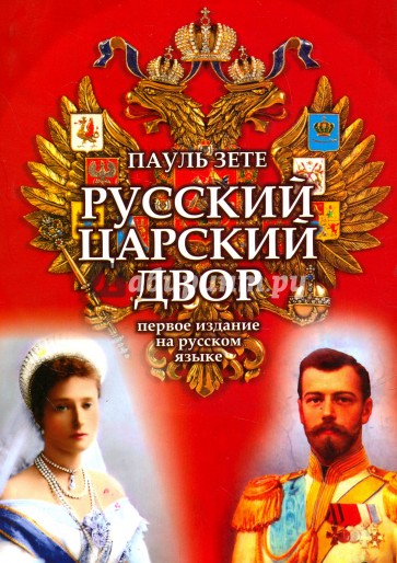 Русский царский двор