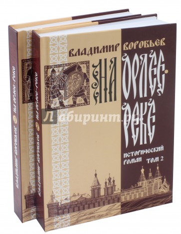 На Орлее-реке. В 2-х томах