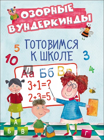 CUBERDON. Готовимся к школе