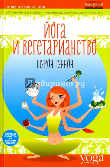 Йога и вегетарианство