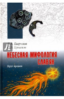 Гаврилов Дмитрий Анатольевич, Ермаков Станислав Эдуардович - Небесная мифология славян. Круг времен