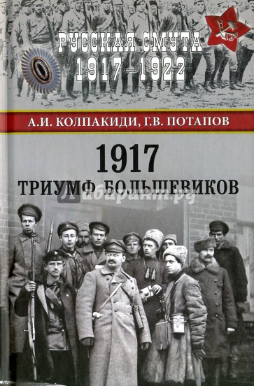 1917. Триумф большевиков