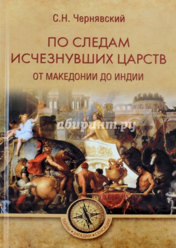 По следам исчезнувших царств. От Македонии до Индии