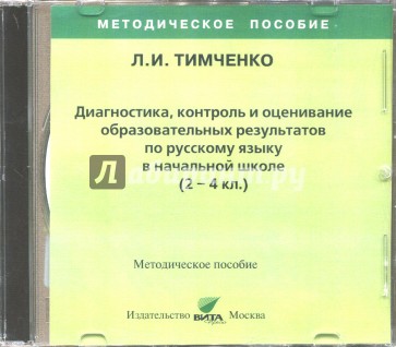 Русский язык. 2-4 классы. Диагностика, контроль и оценивание образовательных результатов (CD)