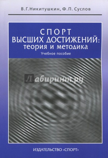 Спорт высших достижений. Теория и методика. Учебное пособие