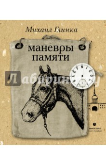 Обложка книги Маневры памяти, Глинка Михаил Сергеевич