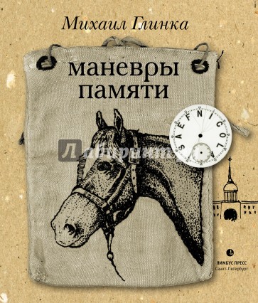 Маневры памяти