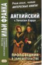 Английский с Томасом Харди. Проповедник в замешательстве - Hardy Thomas