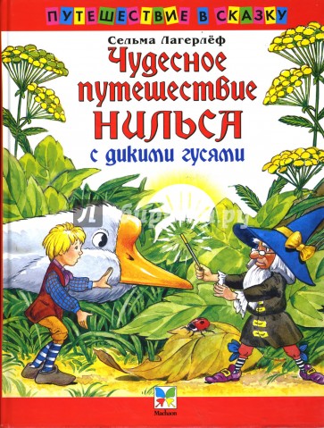 Чудесное путешествие Нильса с дикими гусями