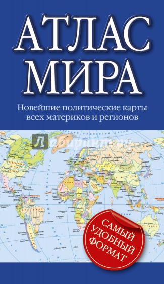 Атлас мира