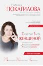 Покатилова Наталья Анатольевна Счастье быть женщиной (CD + рекламный лифлет)
