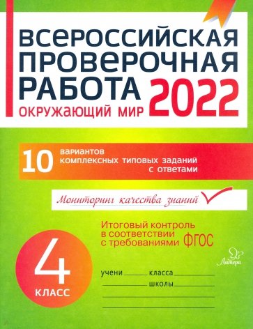 Окружающий мир 4кл Всероссийская проверочная работ