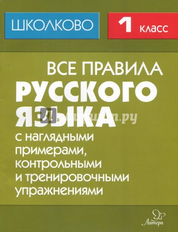 Все правила русск.языка 1кл с наглядным.примерами