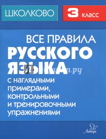 Все правила русск.языка 3кл с наглядным.примерами