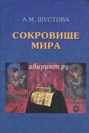 Сокровище Мира