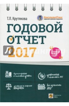Крутякова Татьяна Леонидовна - Годовой отчет 2017