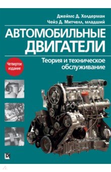 

Автомобильные двигатели. Теория и техническое обслуживание