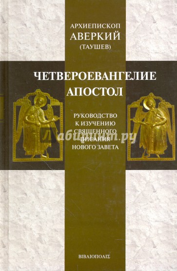 Четвероевангелие. Апостол. Руководство к изучению