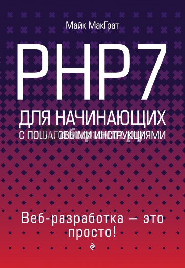 PHP7 для начинающих