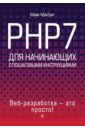 макграт майк php7 для начинающих МакГрат Майк PHP7 для начинающих с пошаговыми инструкциями