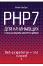 МакГрат Майк PHP7 для начинающих с пошаговыми инструкциями макграт майк php7 для начинающих с пошаговыми инструкциями