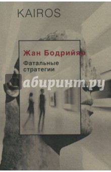 Обложка книги Фатальные стратегии, Бодрийяр Жан