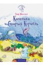 Капелька и Старый Корабль - Максютов Тимур Ясавеевич