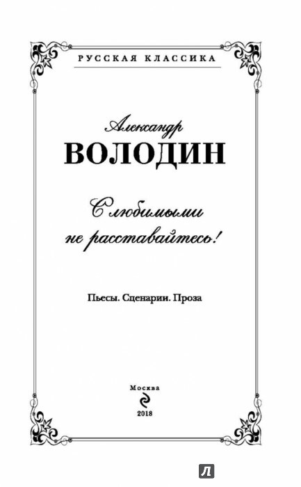 АЛЕКСАНДР ВОЛОДИН С ЛЮБИМЫМИ НЕ РАССТАВАЙТЕСЬ СКАЧАТЬ БЕСПЛАТНО АЛЕКСАНДР ВОЛОДИН С ЛЮБИМЫМИ НЕ РАССТАВАЙТЕСЬ СКАЧАТЬ БЕСПЛАТНО