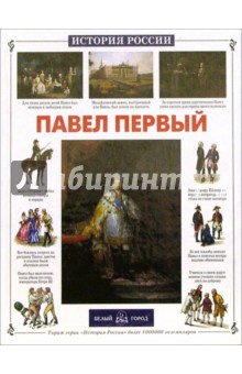 Обложка книги Павел Первый, Соломко Наталия Зоревна
