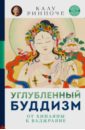 Ринпоче Калу Углубленный буддизм: от Хинаяны к Ваджраяне
