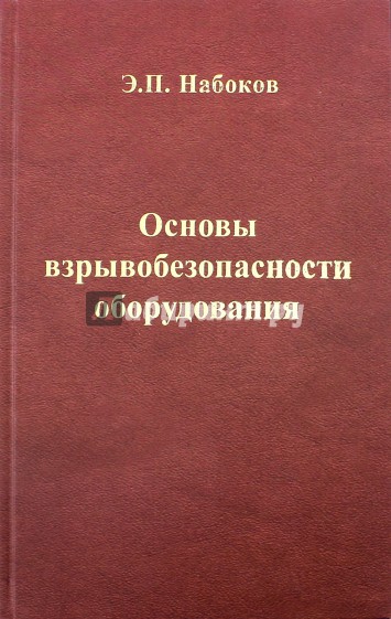 Основы взрывобезопасности оборудования. Учебное пособие