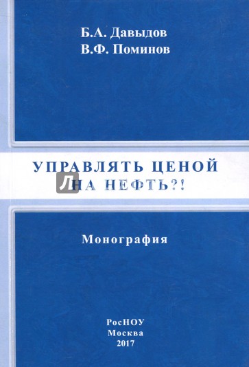 Управлять ценой на нефть?!