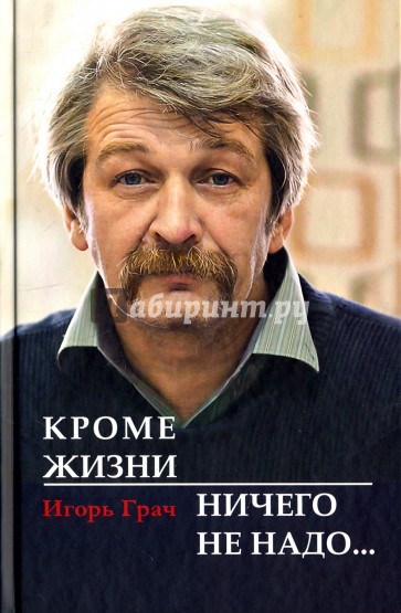 Кроме жизни - ничего не надо… (Избранное. Стихотворения. Драматургия. Переводы. Записные книжки)