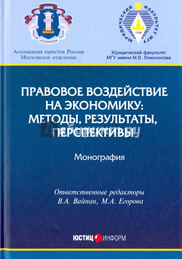 Правовое воздействие на экономику. Методы, результаты, перспективы