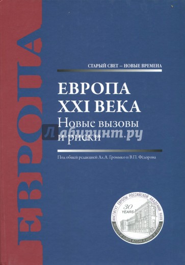 Европа XXI века. Новые вызовы и риски